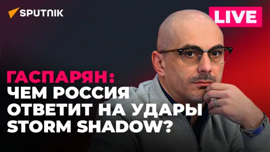 Гаспарян: обстрелы Луганска ракетами Storm Shadow, итоги выборов в Турции и разрыв Молдовы с СНГ