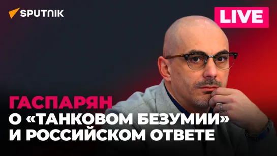 Гаспарян: Украина отпускает Соледар, Байден обещает «Абрамсы» и гей-драма Залужного