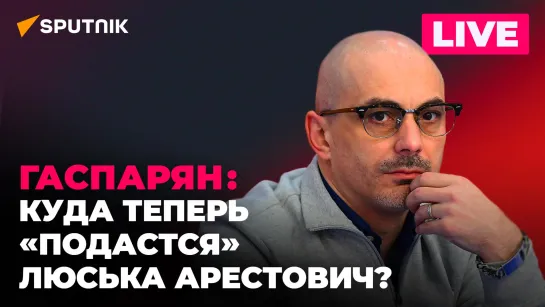 Гаспарян: отставка Арестовича, «десятилетия рецессии» фон дер Ляйен и покушения на Зеленского