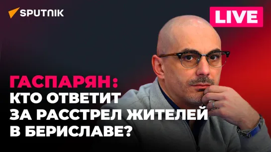 Гаспарян: провал девятого пакета санкций ЕС, полный блэкаут на Украине и коты против Starlink