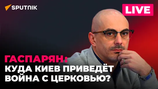 Гаспарян: санкции Украины против УПЦ, звонок Шольца Путину и миролюбивый Блинкен