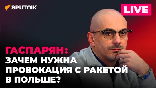 Гаспарян: падение ракеты в Польше, новые удары по Украине и отставка министра экономики Молдовы