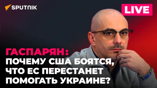 Гаспарян: обыски в Молдове, борьба с памятниками Пушкину на Украине и ЕС без денег для беженцев