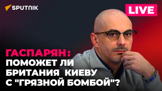 Гаспарян: Запад не против "грязной бомбы" на Украине, Молдова ждет хороших времен и новый британский премьер