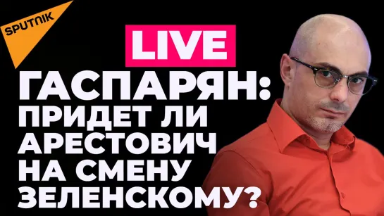 Гаспарян: последствия удара по пивзаводу в Донецке, Арестович собрался в президенты Украины