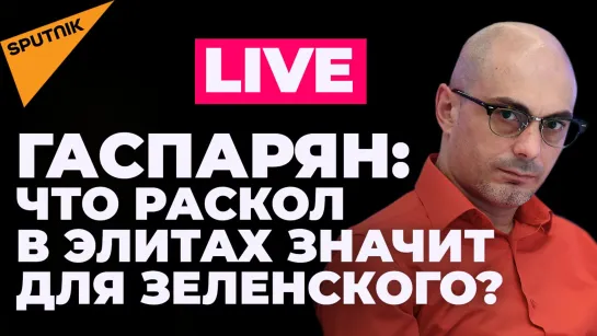 Гаспарян: раскол в украинских элитах, новая истерика Зеленского и Япония в «Сахалине-2»