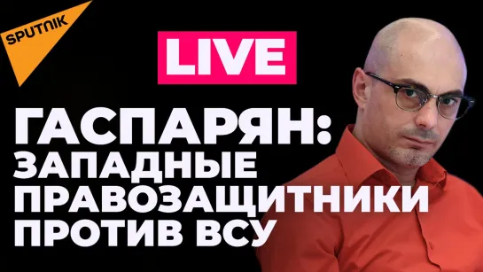 Гаспарян: учения Китая вокруг Тайваня, шведские СМИ извинились за неправильный репортаж об Украине