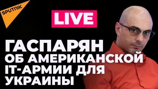 Гаспарян: IT-армия для атак на Россию, новые санкции США и второй день Пелоси на Тайване