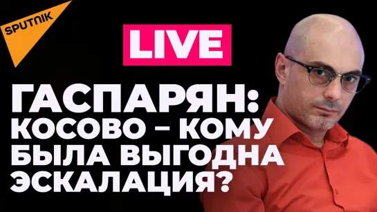 Гаспарян: Косово и угрозы НАТО, вербовка наемников Киевом и страх Запада перед энергокризисом