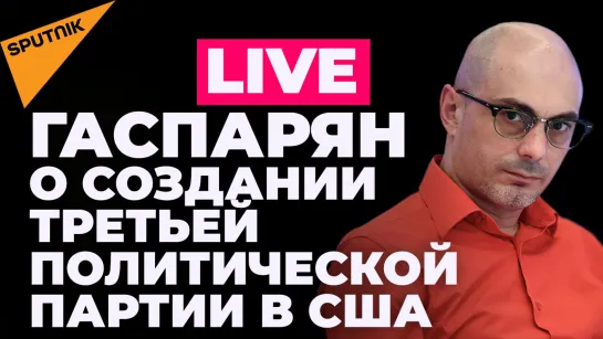 Гаспарян: встреча ШОС в Ташкенте, новая партия в США и обмен Бута на американцев