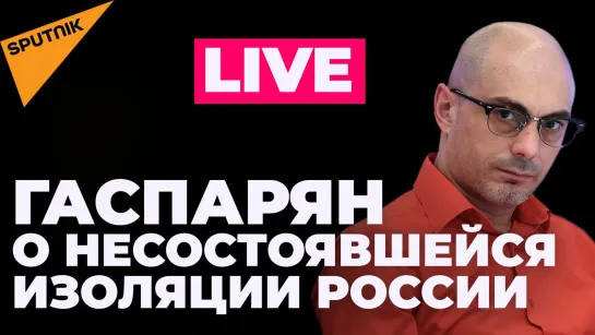 Гаспарян: Украина без ударных дронов, воспалённое воображение США, паника из-за газа в Европе