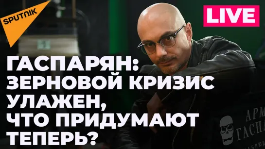 Гаспарян: Шольц против Газпрома, сделка по зерну и Швейцария без света