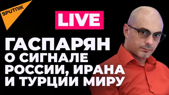 Гаспарян: итоги саммита в Тегеране, предупреждение Киссинджера и новости спецоперации