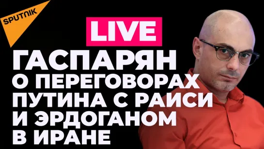 Гаспарян: визит Путина в Иран, поражение Байдена на Ближнем Востоке и аномальная жара в Европе