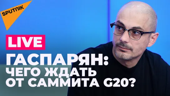 Гаспарян: Лавров на G20, нападение на Абэ, Зеленский требует от США больше поддержки