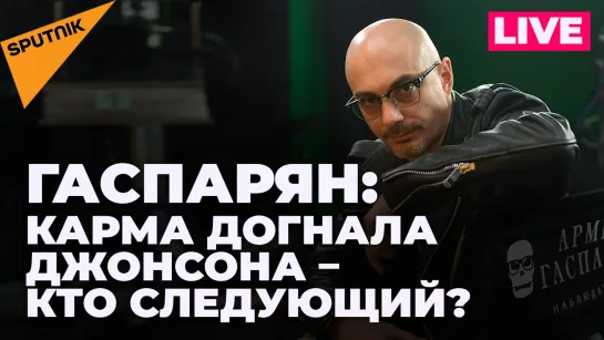 Гаспарян: украинцы продали французские гаубицы России и "министерская чехарда" в Британии