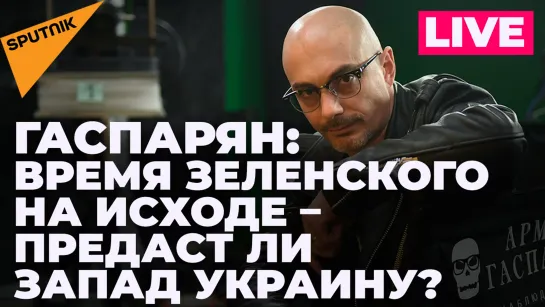 Гаспарян: новые удары ВСУ по Донецку, запрет «Счастливой Украины», осенний дедлайн Запада Киеву