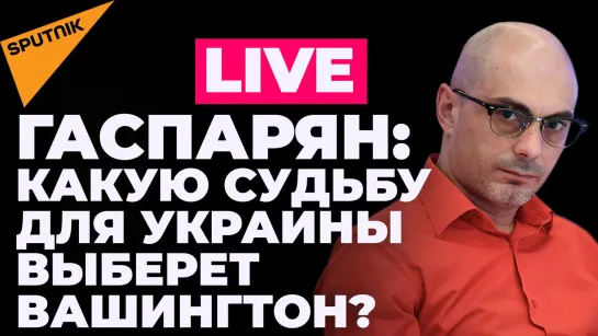 Гаспарян: три сценария Киссинджера по Украине, украинцы без польских пособий, большой госдолг Киева