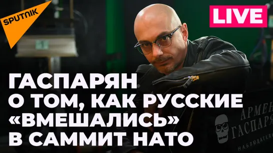 Гаспарян: скандал с русским салатом в НАТО, Литва захотела Смоленск и нерукопожатный CNN