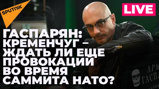 Гаспарян: усиление НАТО на Востоке, Запад против переговоров России и Украины и итоги саммита G7