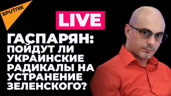 Гаспарян: продвижение в Лисичанске, планы украинских радикалов убить Зеленского, газовый кризис в ЕС