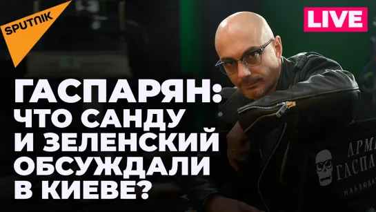 Гаспарян: Санду в Киеве, Литва бодается с Еврокомиссией и что там на самом деле с дефолтом России