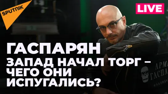 Гаспарян: призыв людей с инвалидностью на Украине, торг Запада и вопиющая наглость Бербок