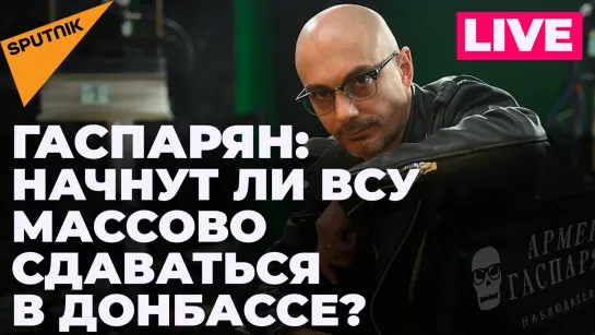 Гаспарян: продвижение в Донбассе, привет Шольцу от цен на газ и новости "шпиономании"