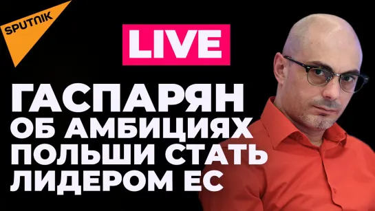 Гаспарян: Байден о состязании на выносливость и потеря лидерства Германии и Франции в ЕС