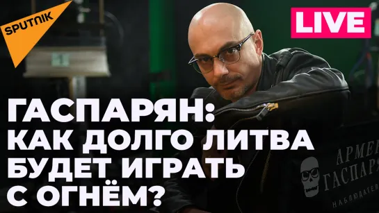 Гаспарян: отмена Арестовича на Украине, «высокомерная» нота Лондона и цена санкций