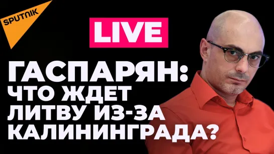 Гаспарян: блокада Калининграда, провал Макрона на выборах, лопаты для ВСУ вместо западного оружия