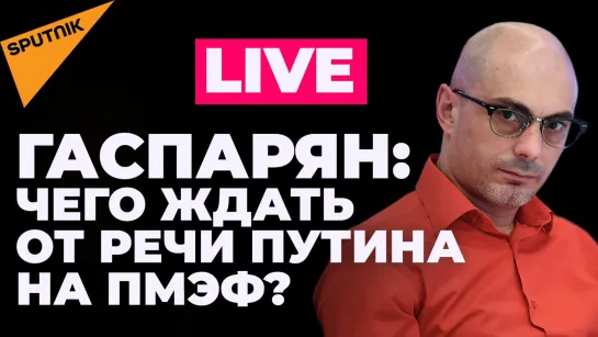 Гаспарян: большая речь Путина на ПМЭФ, Макрон собрался в Москву, Европа уговаривает Зеленского