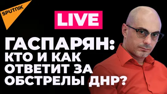 Гаспарян: обстрелы ДНР, кошмар Литвы о независимости, дележка ЕС и другие итоги длинных выходных