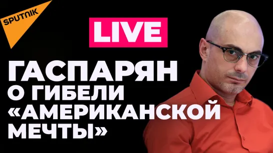 Гаспарян: Зеленский перекрывает газ и уголь, Госдеп посылает «письма счастья» российским дипломатам