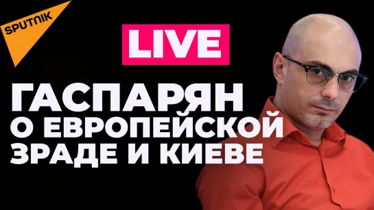 Гаспарян: Европа вновь предает Зеленского, Япония вводит новые санкции и вотум доверия Джонсону