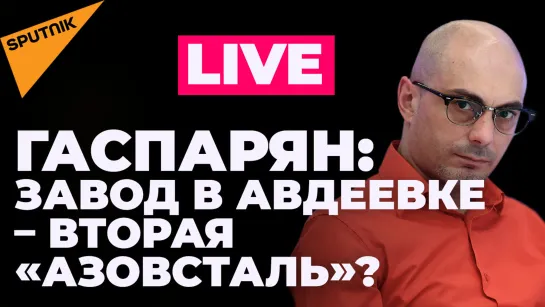 Гаспарян: новая «Азовсталь» в Авдеевке, и чем Россия ответит ВСУ на использование HIMARS?