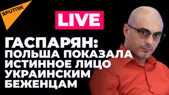 Гаспарян: Польша против беженцев из Украины, раскол в Белом доме, Запад захотел нефть по дешевке
