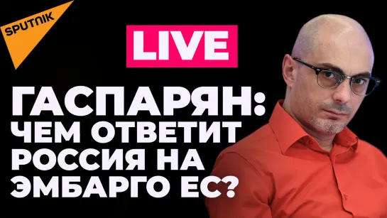 Гаспарян: ЕС согласовал частичное эмбарго на нефть, Арестович грозит США истерикой из-за РСЗО