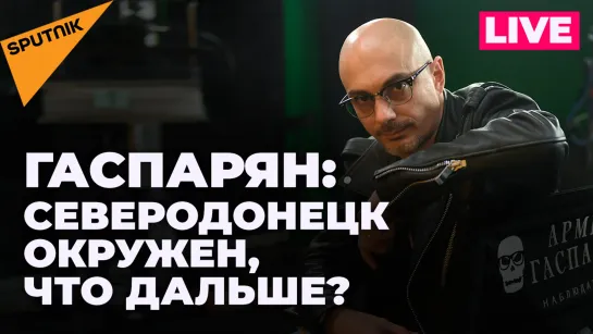 Гаспарян: Киссинджер в «Миротворце», дело Додона и продвижение российских войск в Донбассе