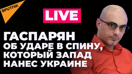 Гаспарян: форум ЕАЭС в Бишкеке, Подоляк сдает Запад, Додон обещает освободить Молдову