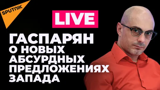 Гаспарян: закон Рады о дезертирах, западное оружие для Молдовы, плач Болгарии по российскому газу