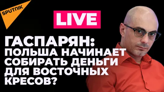 Гаспарян: Польша требует от Норвегии денег на Украину, в Германии призывают к конфликту с Турцией