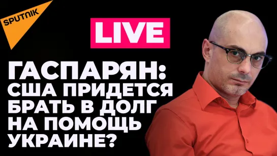 Гаспарян: США хотят отменить санкции против Беларуси и есть ли у Вашингтона деньги для Украины?