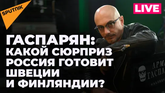 Гаспарян о трибунале для "азовцев" и работе Запорожской АЭС на Россию