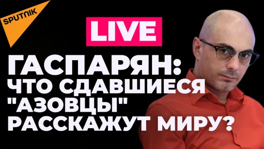 Гаспарян: «Азовсталь», новый обстрел Донецка и провал партии Шольца на выборах