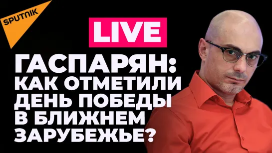 Гаспарян: нападение на посла России в Варшаве, День Победы в Молдове и Донбассе и другие итоги 9 мая