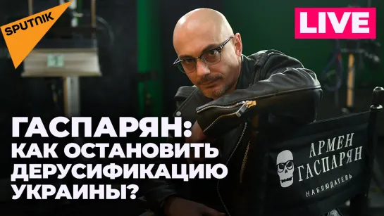 Гаспарян о назначении послов ДНР и ЛНР в России и о том, как мир отметит 9 мая?