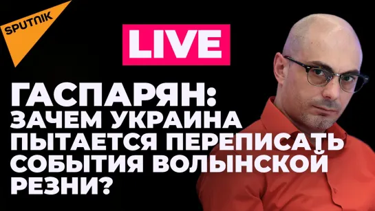 Гаспарян: резня в Волыни, прорыв транспортной блокады Крыма и согласует ли ЕС эмбарго на нефть