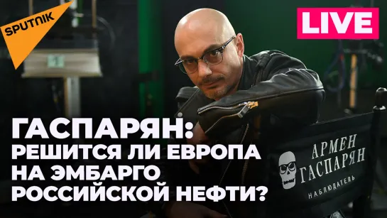 Гаспарян о новом пакете санкций и отказе НАТО соблюдать договоренности с Россией