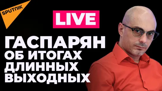 Гаспарян: Зеленский выставляет счет, отказ от нефти и внезапная проверка сил реагирования в Беларуси